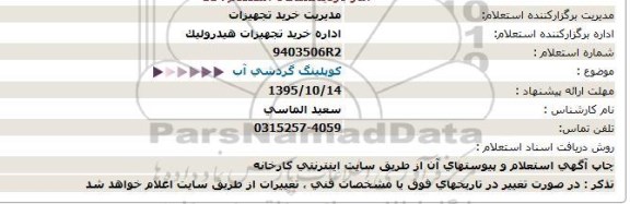 استعلام , استعلام  کوپلینگ گردشی آب 