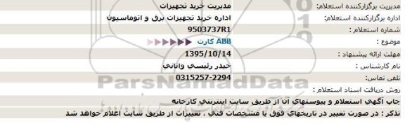 استعلام , استعلام  ABB کارت