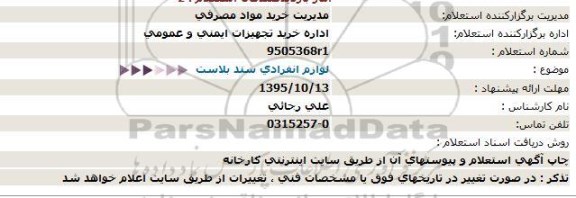 استعلام , استعلام   لوازم انفرادی سند بلاست 