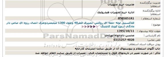 استعلام , استعلام  فلاکسیبل لوله حلقه ای