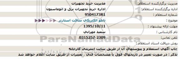 استعلام , استعلام تابلو الکتریکی سافت استارتر