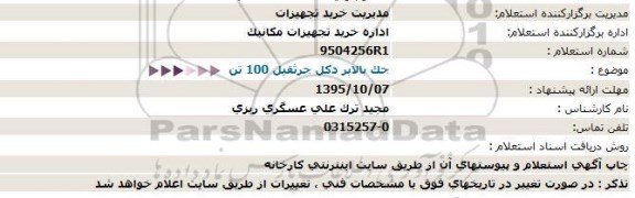 استعلام  جک بالابر دکل 95.10.7