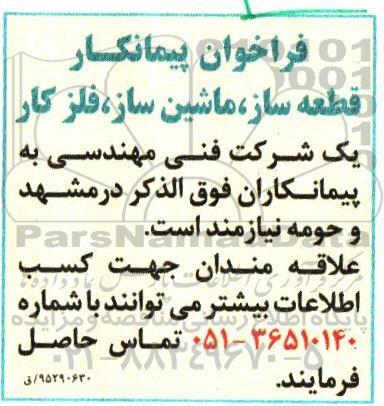 فراخوان قطعه ساز , ماشین ساز , فلز کار