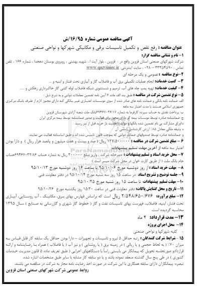 آگهی مناقصه عمومی ، مناقصه رفع نقص و تکمیل تاسیسات برقی و... 
