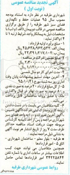 آگهی تجدید مناقصه عمومی,تجدید مناقصه عملیات حفظ و نگهداری فضای سبز شهر طرقبه 