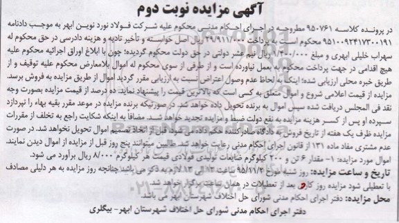 آگهی مزایده , مزایده فروش ضایعات تولیدی فولادی نوبت دوم