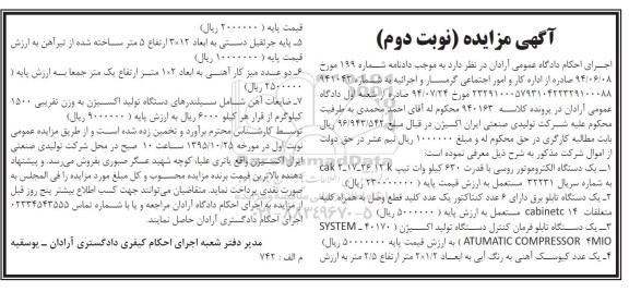 آگهی مزایده , مزایده فروش یکدستگاه الکتروموتور روسی با قدرت 630 کیلووات.... نوبت دوم