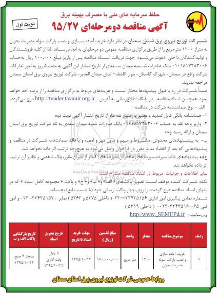 آگهی مناقصه دو مرحله ای , مناقصه خرید ،  آماده سازی و نصب پارکت سوله