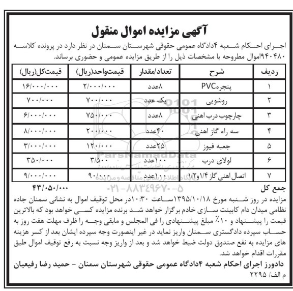مزایده, مزایده پنجره PVC ....