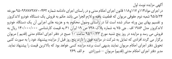 مزایده , مزایده فروش یک دستگاه خودرو لاند کروزر