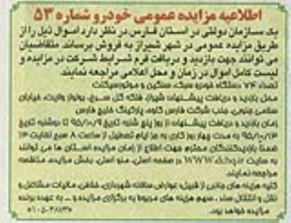 اطلاعیه مزایده عمومی, مزایده تعداد 74 دستگاه خودرو سبک، سنگین و موتور سیکلت