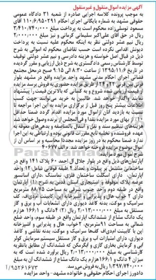 مزایده,مزایده دو دستگاه اپارتمان 88/75 و 91 متر 