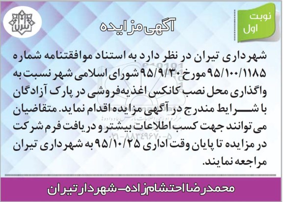 آگهی مزایده , مزایده واگذاری محل نصب کانکس اغذیه فروشی