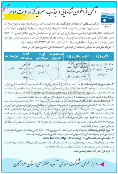 فراخوان , فراخوان  جذب سرمایه گذار جهت ساخت پروژه ساختمان بهره برداری از منابع آب 