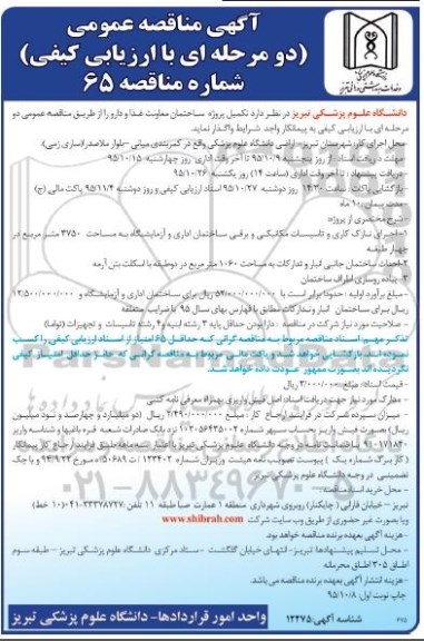 مناقصه عمومی , مناقصه تکمیل پروژه ساختمان معاونت غذا و دارو 
