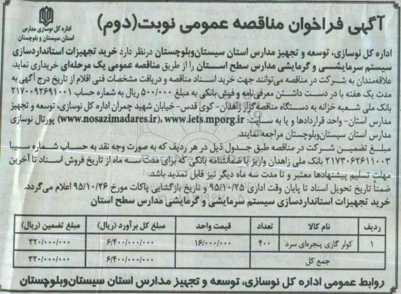 آگهی فراخوان مناقصه عمومی، فراخوان خرید تجهیزات استانداردسازی سیستم سرمایشی و گرمایشی نوبت دوم