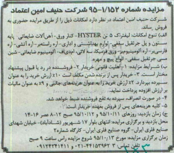مزایده, مزایده لیفتراک 5 تن HYSTER  ..... 