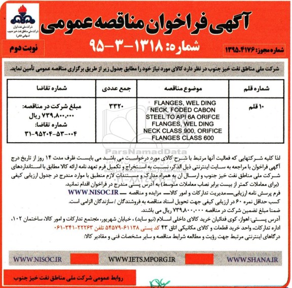 آگهی فراخوان مناقصه عمومی , فراخوان مناقصه FLANGES,WELDING ,NECK ....- نوبت دوم 