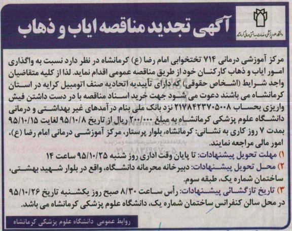 آگهی مناقصه , تجدید مناقصه ایاب و ذهاب