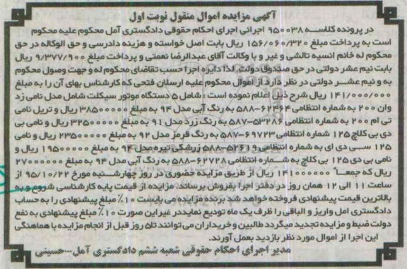 آگهی مزایده اموال منقول , مزایده فروش 5 دستگاه موتورسیکلت 