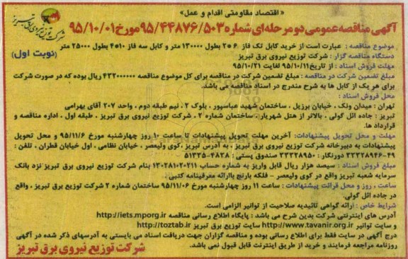 آگهی مناقصه عمومی دو مرحله ای,مناقصه خرید کابل تک فاز