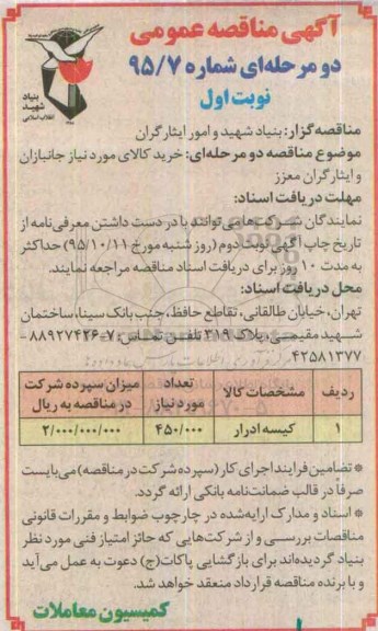 آگهی مناقصه عمومی دو مرحله ای,مناقصه کیسه ادرار 