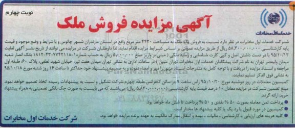 مزایده,مزایده فروش ملک به مساحت 4420مترمربع نوبت چهارم