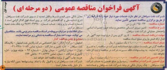 آگهی فراخوان مناقصه عمومی, مناقصه تامین نیروی انسانی متخصص