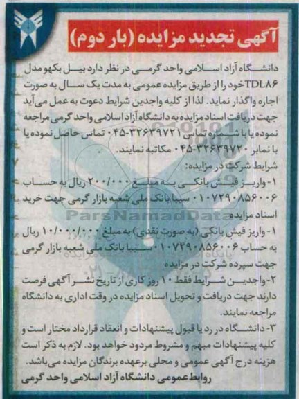 آگهی تجدید مزایده , مزایده اجاره بیل بکهو مدل TDL86 تجدید بار دوم