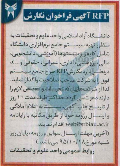 آگهی فراخوان , فراخوان نگارش RFP طرح جامع سیستم جامع نرم افزاری 