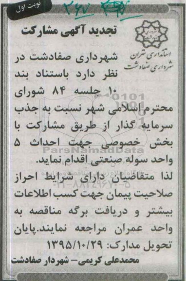 آگهی تجدید مناقصه مشارکت ،آگهی تجدید مناقصه مشارکت احداث 5 واحد سوله صنعتی  نوبت اول 95.10.8