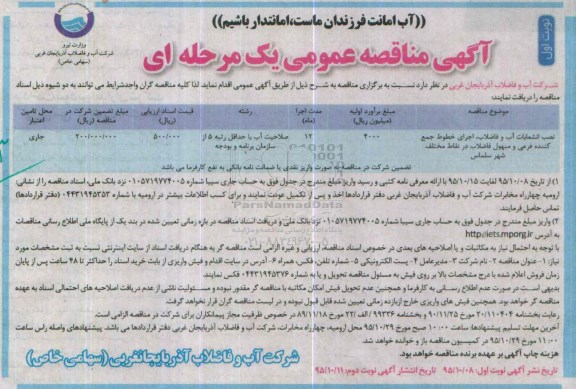 مناقصه ، مناقصه نصب انشعابات آب و فاضلاب ، اجرای خطوط جمع کننده فرعی و ....  نوبت اول 95.10.8