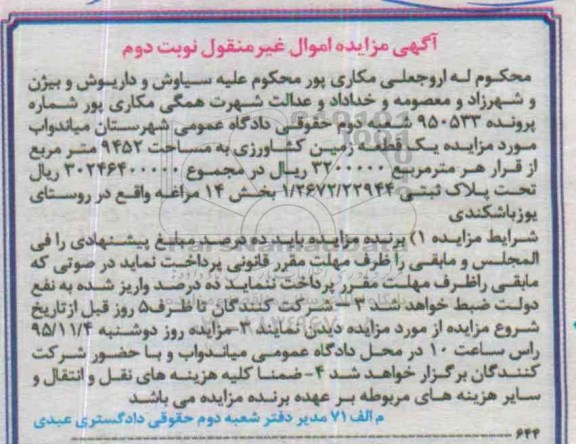 مزایده,مزایده یک قطعه زمین کشاورزی 9452متر نوبت دوم
