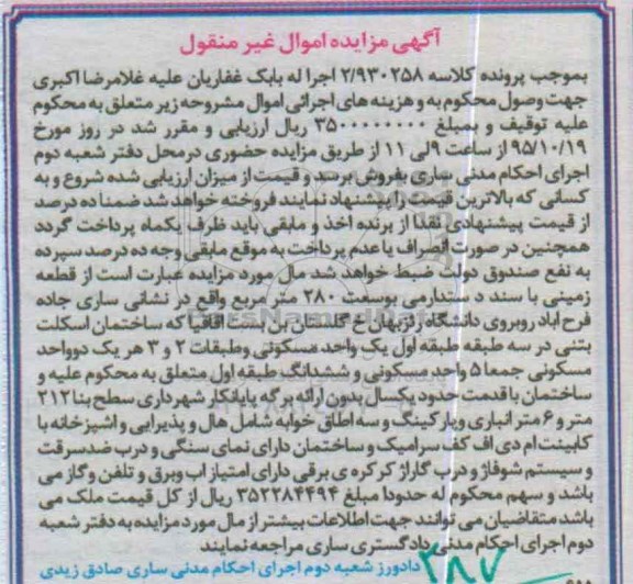 مزایده,مزایده زمین با سند دستدارمی به وسعت 280متر