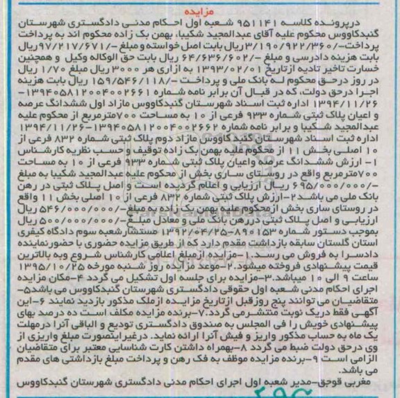 مزایده,مزایده مازاد اول ششدانگ عرصه و اعیان پلاک ثبتی 700متر