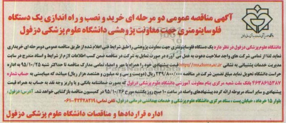 آگهی مناقصه عمومی دو مرحله ای,مناقصه خرید و نصب و راه اندازی یک دستگاه فلوسایتومتری