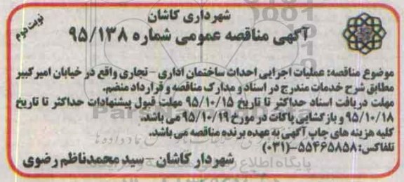 آگهی مناقصه عمومی , مناقصه عملیات اجرایی احداث ساختمان اداری - تجاری نوبت دوم 