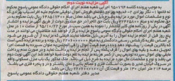 مزایده,مزایده منزل مسکونی با عرصه 214متر نوبت دوم