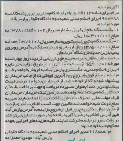 آگهی مزایده, مزایده یک دستگاه یخچال فریزر و ...