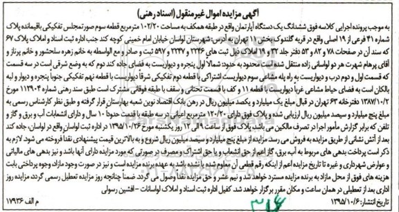 مزایده,مزایده ششدانگ اپارتمان طبقه همکف 102.20متر