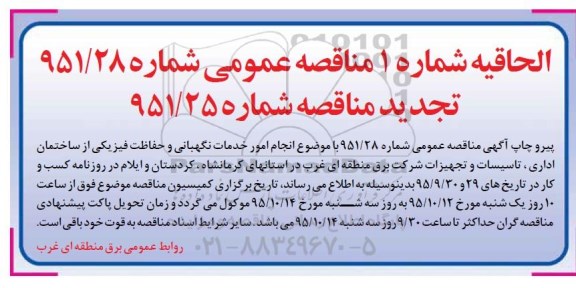 الحاقیه , مناقصه انجام خدمات نگهبانی و حفاظت فیزیکی از ساختمان های اداری