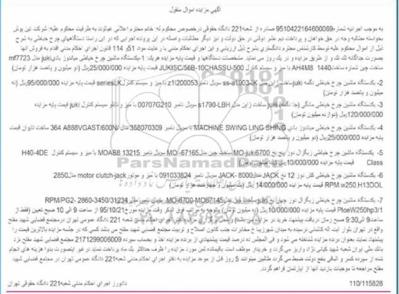 آگهی مزایده اموال منقول , مزایده فروش انواع چرخ خیاطی