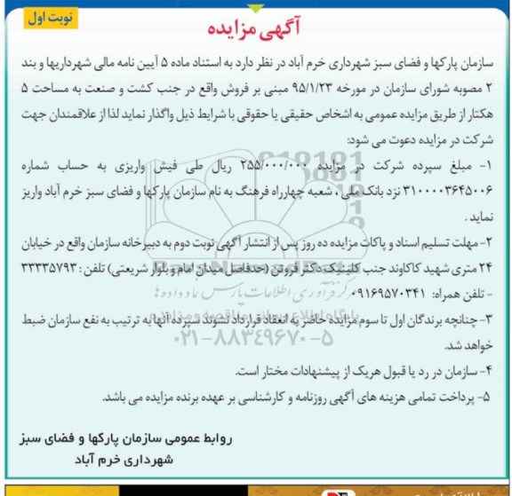مزایده,مزایده فروش واقع در جنب کشت و صنعت به مساحت 5 هکتار