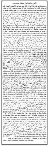 آگهی مزایده اموال منقول , مزایده فروش انواع سنگ نوبت دوم