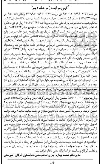 مزایده,مزایده یک قطعه زمین مساحت پانصد متر مربع 