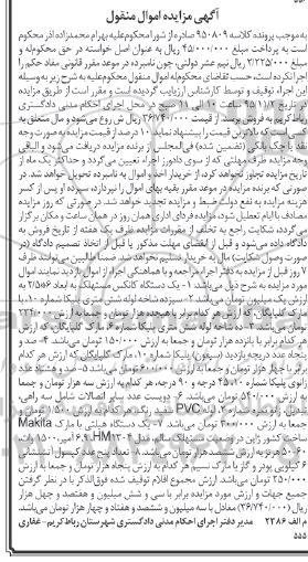 آگهی مزایده اموال منقول , مزایده فروش یکدستگاه کانکس مستهلک...