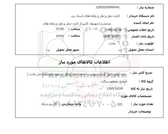 آگهی استعلام, استعلام خرید روغن