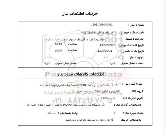 استعلام , استعلام یکدستگاه کپی شارپ مدل 6020AN به همراه فیدر و لوازم جانبی آن