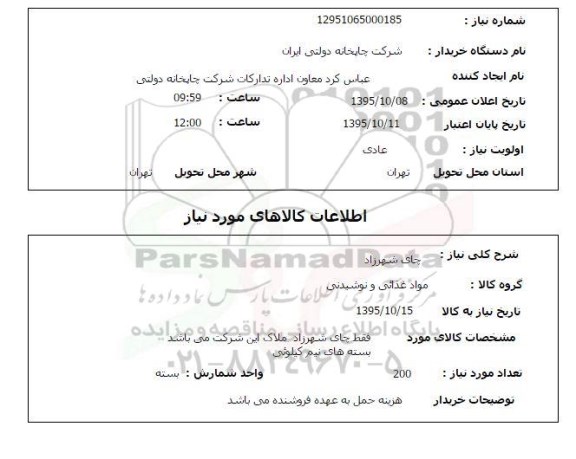استعلام , استعلام چای شهرزاد