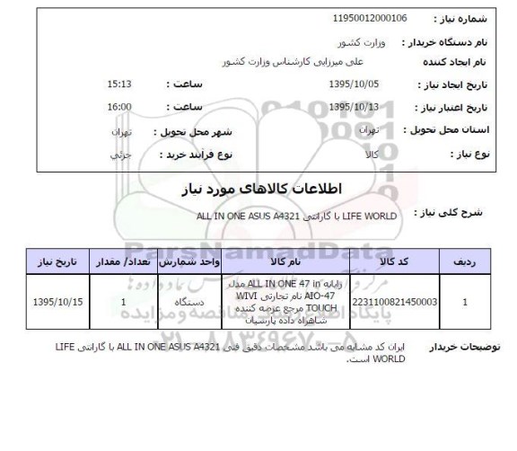 استعلام , استعلام رایانه ALL IN ONE 47